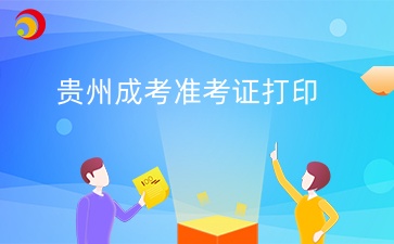 貴州成考準(zhǔn)考證打印.jpg