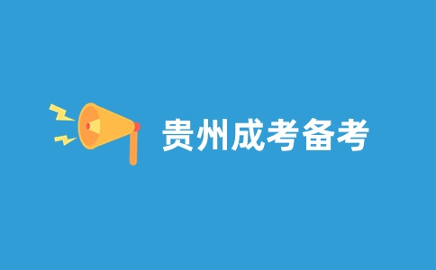 貴州成考專(zhuān)升本復(fù)習(xí)沖刺