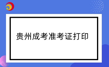2024年貴陽六盤水成人高考準考證開始打印