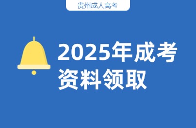 貴州成考網(wǎng)免費(fèi)資料領(lǐng)取助你成功上岸！