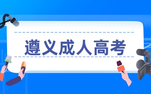 遵義成人高考準考證打印