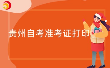 貴州自考準考證打印.jpg