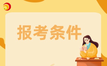 貴州成考專升本護理專業(yè)報考條件