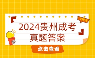 貴州成考高起點史地真題