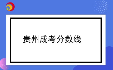 貴州成考錄取分數線一般是多少？