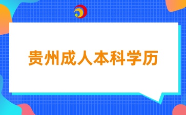 貴州成人本科學歷能考研嗎？