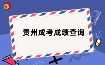 2024年貴州成人高考成績查詢預計時間