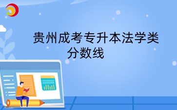 貴州成考專升本法學類分數線