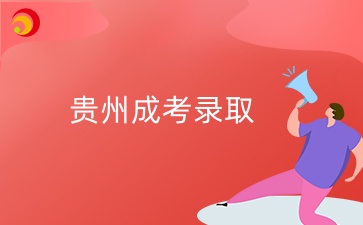貴州成考本科法學專業錄取分數線