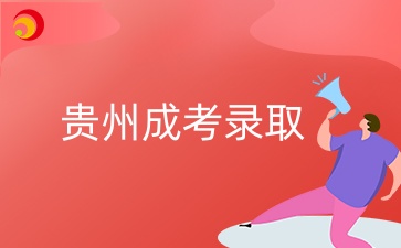 2024年貴州成考錄取查詢入口是哪個？