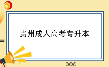 貴州成人高考專升本各類分?jǐn)?shù)線