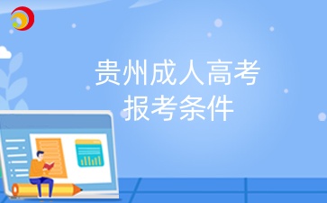 2025年貴州成人高考?？坪捅究茍竺麠l件