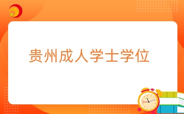 貴州成人學(xué)士學(xué)位常見問題全面解析