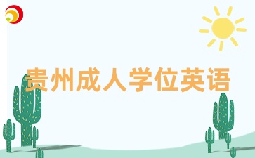 貴州繼續(xù)教育學(xué)位英語報(bào)名次數(shù)