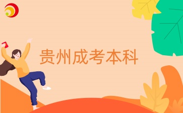 貴州成考本科特殊專業報考條件有哪些？
