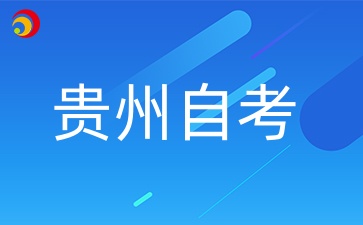 貴州成考專升本好考編的專業(yè)推薦