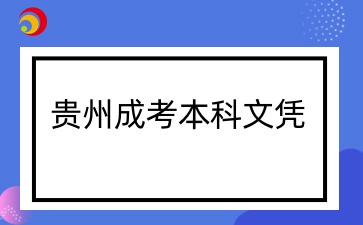貴州成考專升本文憑有用嗎？