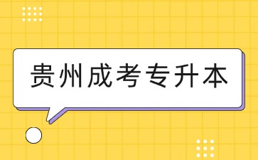 2025年貴州成考專升本報考要求是什么？
