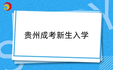 2025級貴州成考新生入學流程須知