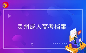 貴州成人高考有檔案嗎？放哪保管？