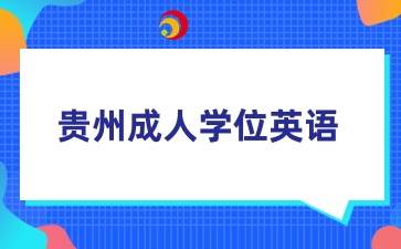 2025年貴州成人學(xué)位英語3月16日考試