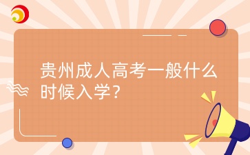 貴州成人高考一般什么時候入學？