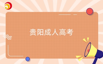 2025年貴陽成人高考報名條件有哪些？