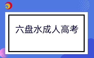 六盤水成人高考專科報名條件