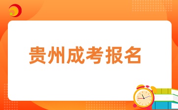 貴州成人高考報(bào)名流程