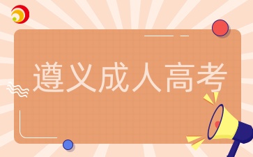 遵義成人高考本科考什么