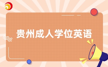 2025年貴州成人學(xué)位英語考試準(zhǔn)考證打印
