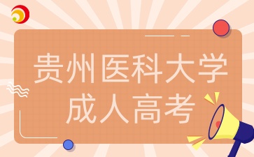 貴州醫科大學成人高考
