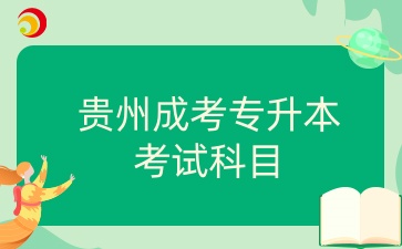 貴州成考專升本考試科目