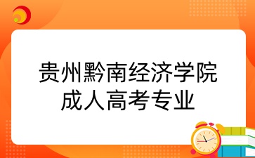 貴州黔南經濟學院成人高考專業