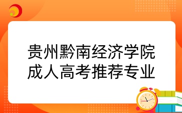 貴州黔南經濟學院成考推薦專業