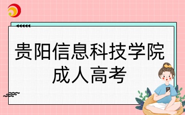 貴陽(yáng)信息科技學(xué)院成人高考專(zhuān)業(yè)
