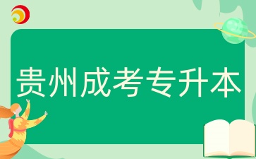 貴州成人高考專升本