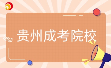 貴州成人高考院校
