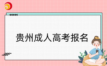 貴州成人高考報(bào)名條件