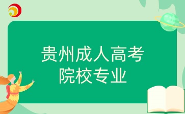 貴州成人高考院校專業.jpg