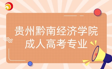 貴州黔南經(jīng)濟(jì)學(xué)院成人高考專業(yè).jpg