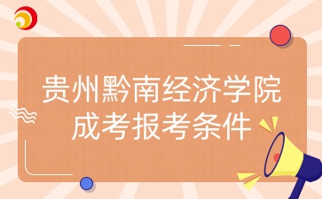 貴州黔南經濟學院成考報考條件.jpg