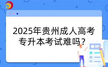 貴州成人高考專升本.jpg