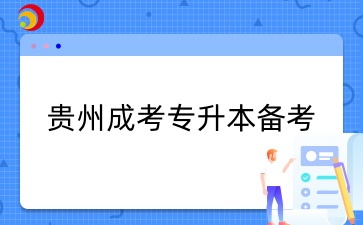 貴州成考專升本備考.jpg