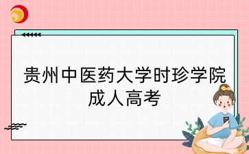 貴州中醫藥大學時珍學院成考本科報考要求