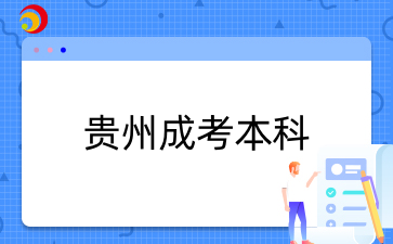 貴州成人高考本科報名條件