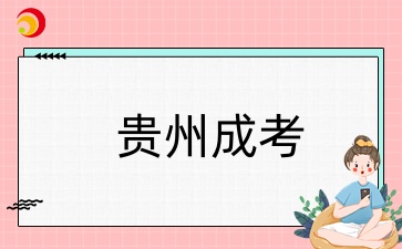 貴州成人高考