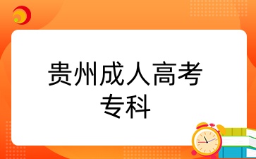 報(bào)名2025年貴州成考專科有什么條件？
