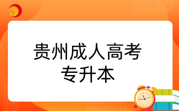 貴州成考專升本.jpg