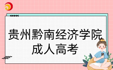 貴州黔南經(jīng)濟(jì)學(xué)院成考本科